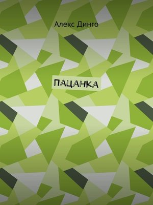 cover image of Пацанка